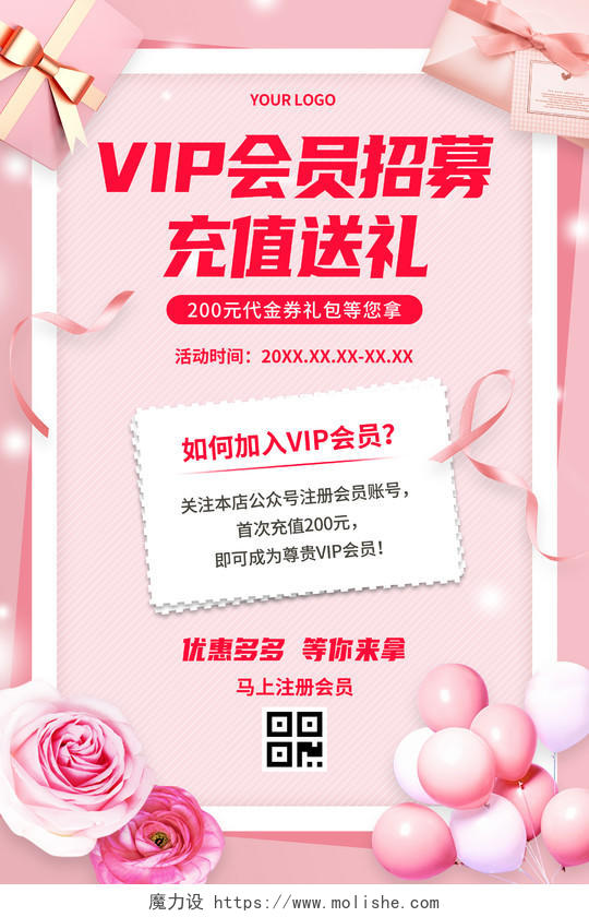 粉色浪漫玫瑰礼物VIP会员招募充值送礼会员招募海报